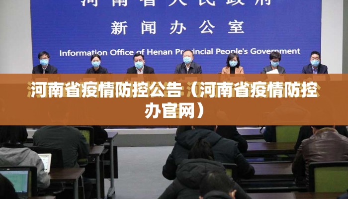 河南省疫情防控公告（河南省疫情防控办官网）