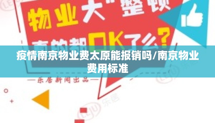 疫情南京物业费太原能报销吗/南京物业费用标准
