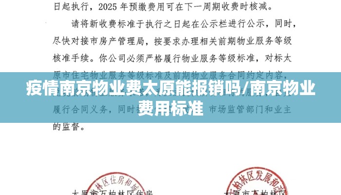 疫情南京物业费太原能报销吗/南京物业费用标准