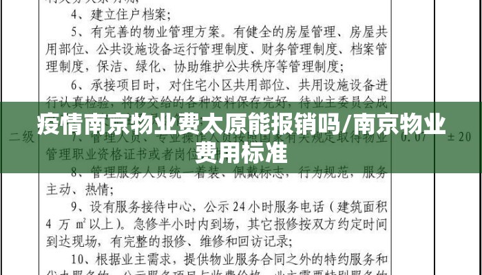 疫情南京物业费太原能报销吗/南京物业费用标准
