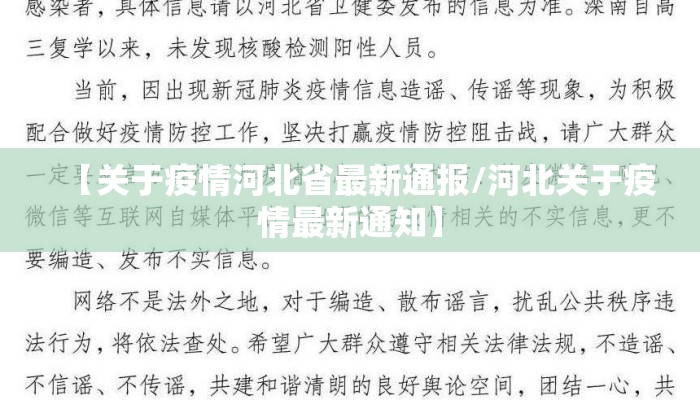 【关于疫情河北省最新通报/河北关于疫情最新通知】