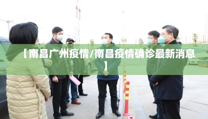 【南昌广州疫情/南昌疫情确诊最新消息】