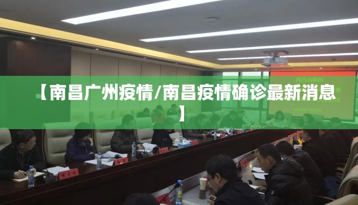 【南昌广州疫情/南昌疫情确诊最新消息】