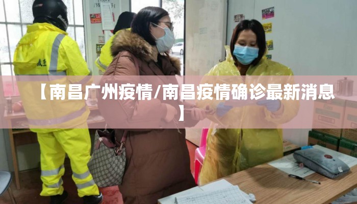 【南昌广州疫情/南昌疫情确诊最新消息】