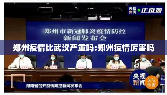 郑州疫情比武汉严重吗:郑州疫情厉害吗