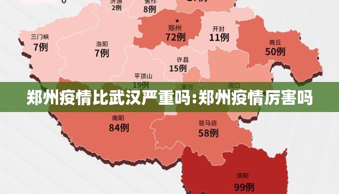 郑州疫情比武汉严重吗:郑州疫情厉害吗