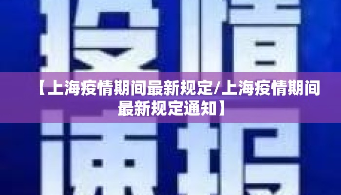 【上海疫情期间最新规定/上海疫情期间最新规定通知】