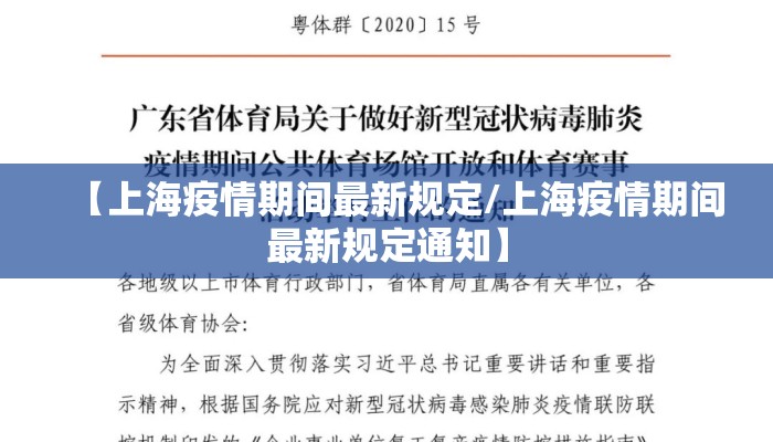 【上海疫情期间最新规定/上海疫情期间最新规定通知】