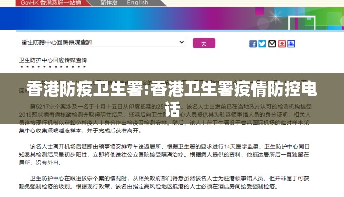 香港防疫卫生署:香港卫生署疫情防控电话