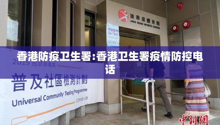 香港防疫卫生署:香港卫生署疫情防控电话