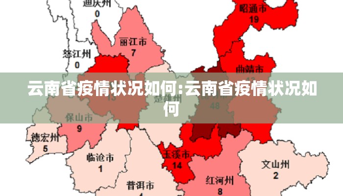 云南省疫情状况如何:云南省疫情状况如何