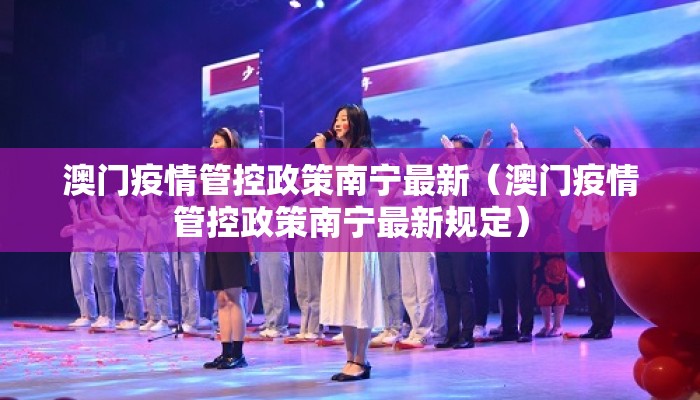 澳门疫情管控政策南宁最新（澳门疫情管控政策南宁最新规定）