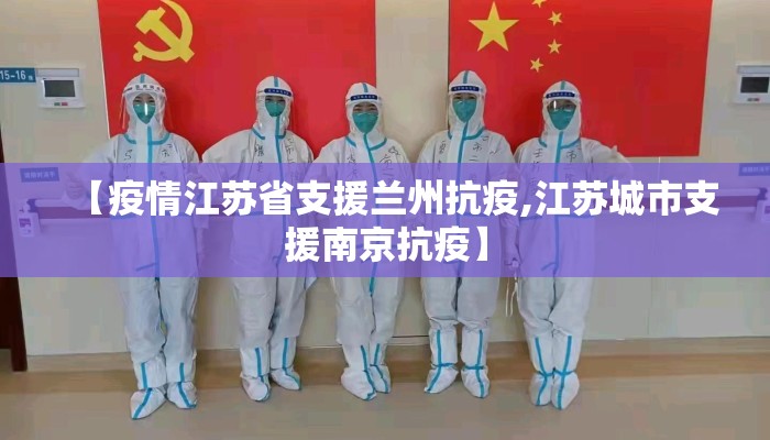 【疫情江苏省支援兰州抗疫,江苏城市支援南京抗疫】
