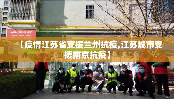 【疫情江苏省支援兰州抗疫,江苏城市支援南京抗疫】