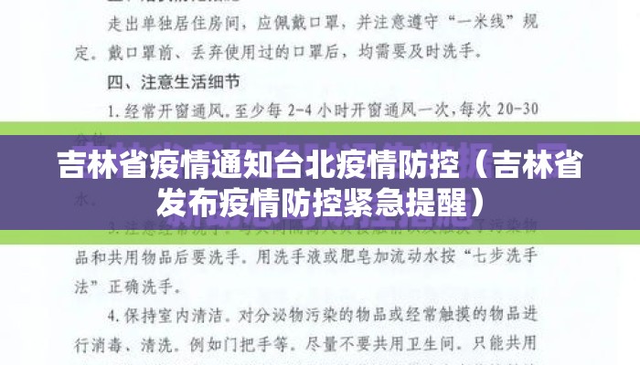 吉林省疫情通知台北疫情防控（吉林省发布疫情防控紧急提醒）