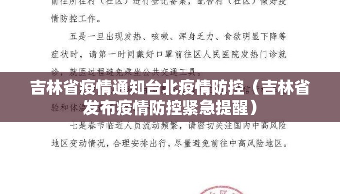 吉林省疫情通知台北疫情防控（吉林省发布疫情防控紧急提醒）