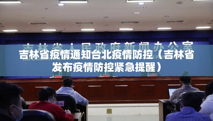 吉林省疫情通知台北疫情防控（吉林省发布疫情防控紧急提醒）
