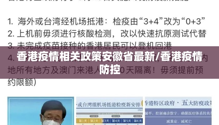 香港疫情相关政策安徽省最新/香港疫情防控