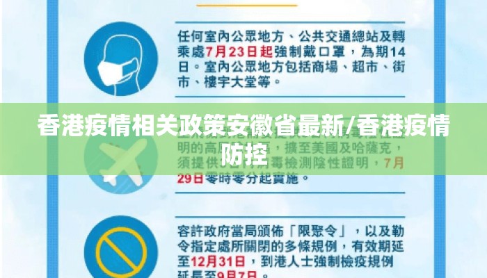 香港疫情相关政策安徽省最新/香港疫情防控