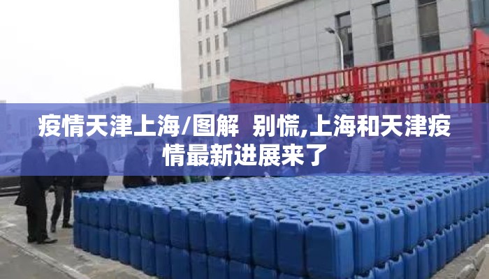 疫情天津上海/图解  别慌,上海和天津疫情最新进展来了