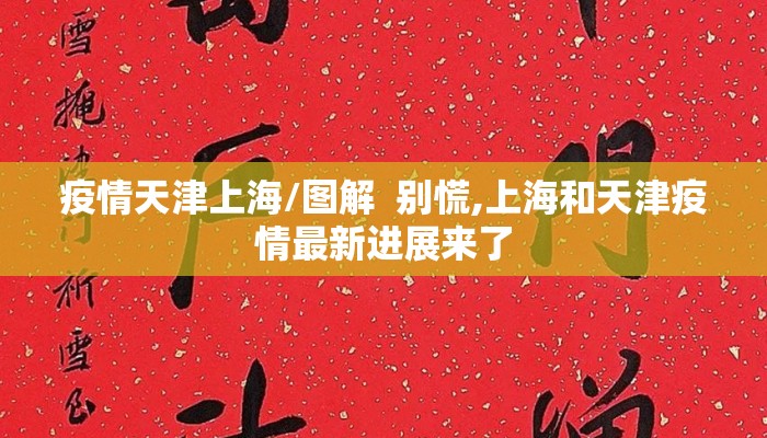 疫情天津上海/图解  别慌,上海和天津疫情最新进展来了