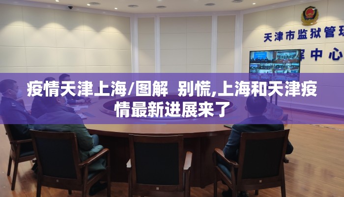 疫情天津上海/图解  别慌,上海和天津疫情最新进展来了