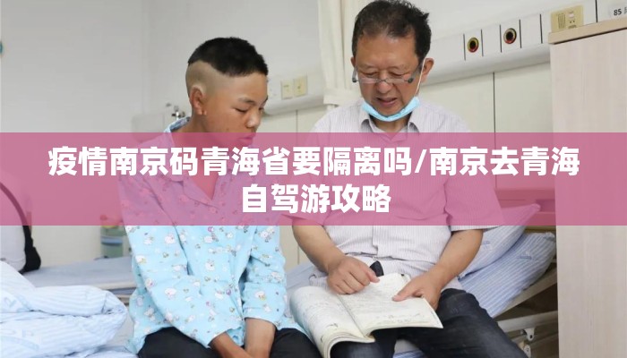 疫情南京码青海省要隔离吗/南京去青海自驾游攻略
