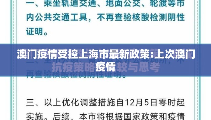 澳门疫情受控上海市最新政策:上次澳门疫情