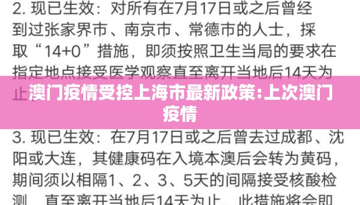 澳门疫情受控上海市最新政策:上次澳门疫情