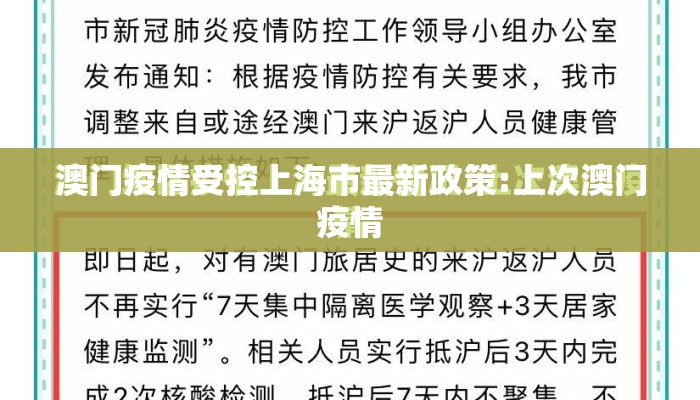 澳门疫情受控上海市最新政策:上次澳门疫情