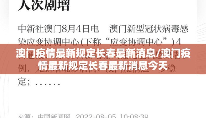 澳门疫情最新规定长春最新消息/澳门疫情最新规定长春最新消息今天