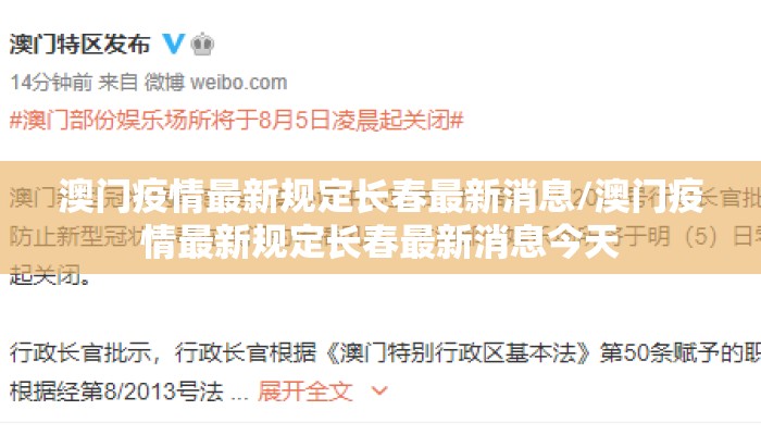 澳门疫情最新规定长春最新消息/澳门疫情最新规定长春最新消息今天