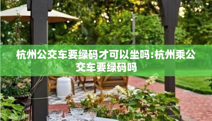 杭州公交车要绿码才可以坐吗:杭州乘公交车要绿码吗