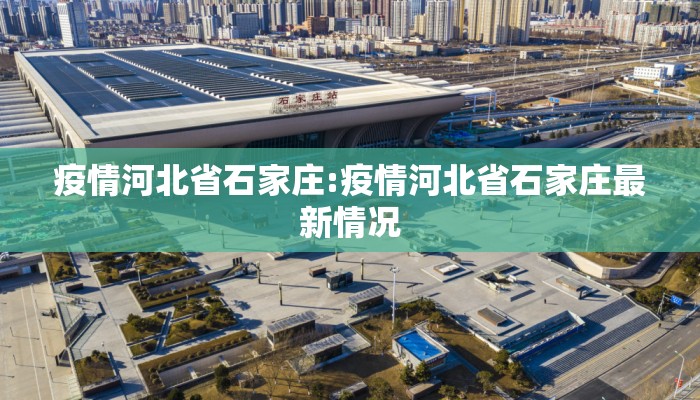 疫情河北省石家庄:疫情河北省石家庄最新情况