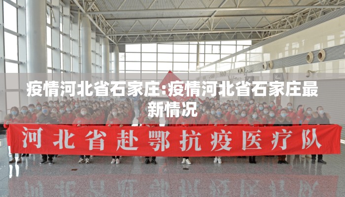 疫情河北省石家庄:疫情河北省石家庄最新情况