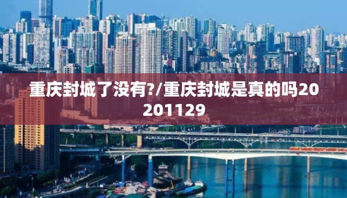 重庆封城了没有?/重庆封城是真的吗20201129
