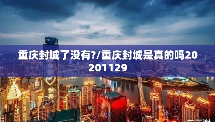 重庆封城了没有?/重庆封城是真的吗20201129