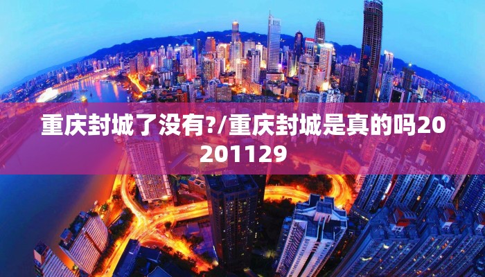重庆封城了没有?/重庆封城是真的吗20201129