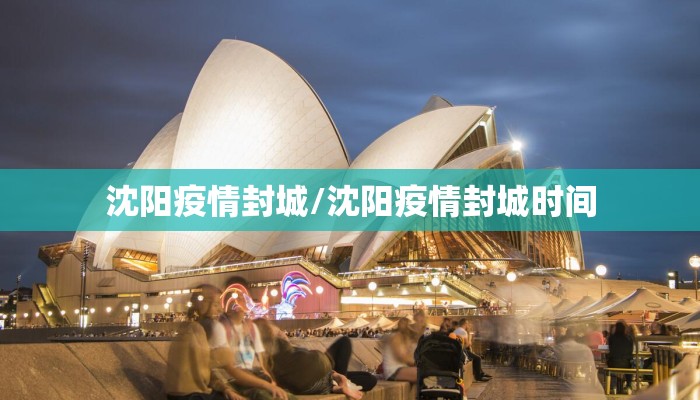沈阳疫情封城/沈阳疫情封城时间