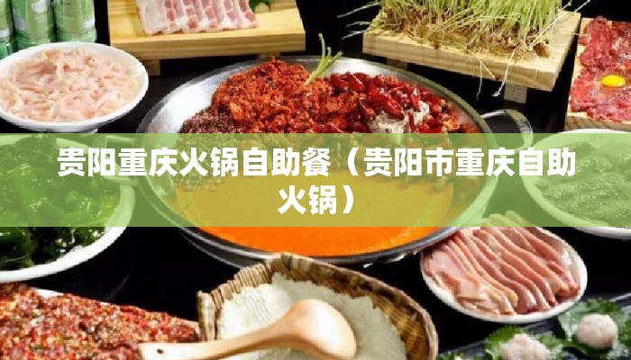贵阳重庆火锅自助餐（贵阳市重庆自助火锅）