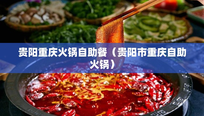 贵阳重庆火锅自助餐（贵阳市重庆自助火锅）