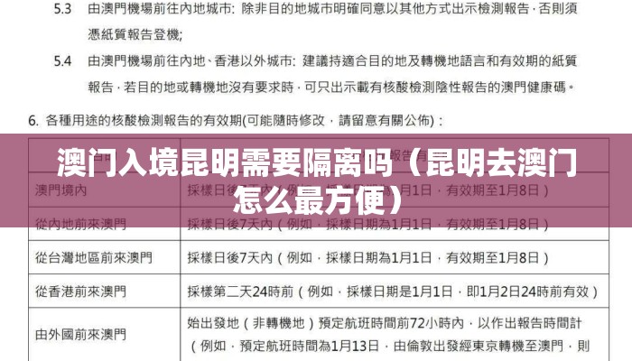 澳门入境昆明需要隔离吗（昆明去澳门怎么最方便）