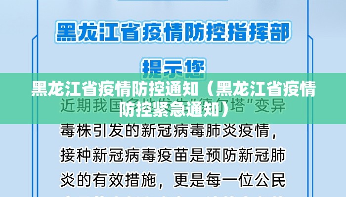 黑龙江省疫情防控通知（黑龙江省疫情防控紧急通知）