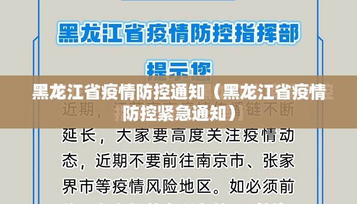 黑龙江省疫情防控通知（黑龙江省疫情防控紧急通知）