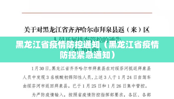 黑龙江省疫情防控通知（黑龙江省疫情防控紧急通知）