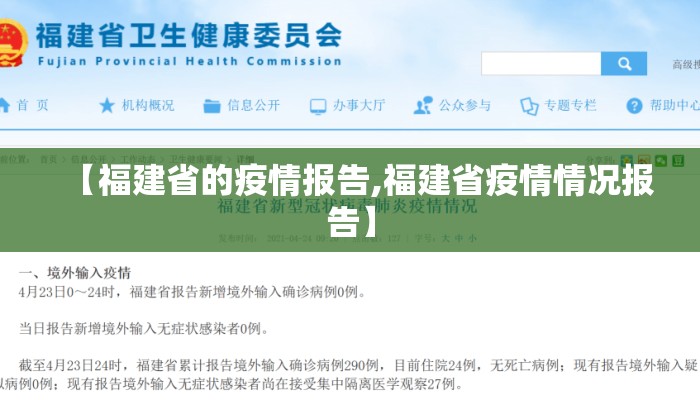 【福建省的疫情报告,福建省疫情情况报告】