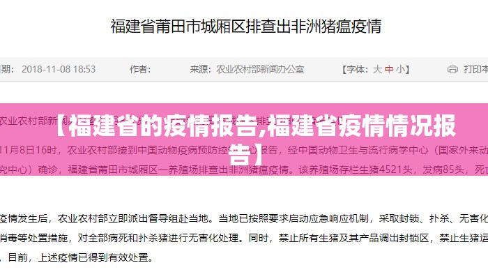 【福建省的疫情报告,福建省疫情情况报告】