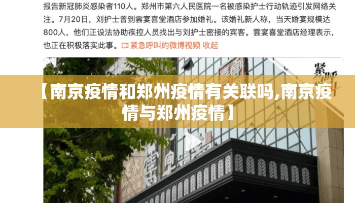 【南京疫情和郑州疫情有关联吗,南京疫情与郑州疫情】