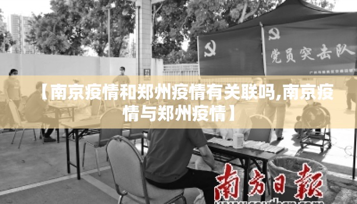 【南京疫情和郑州疫情有关联吗,南京疫情与郑州疫情】