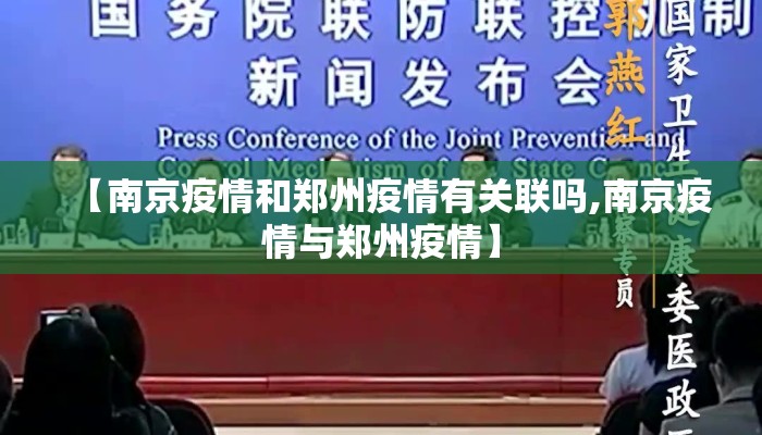 【南京疫情和郑州疫情有关联吗,南京疫情与郑州疫情】